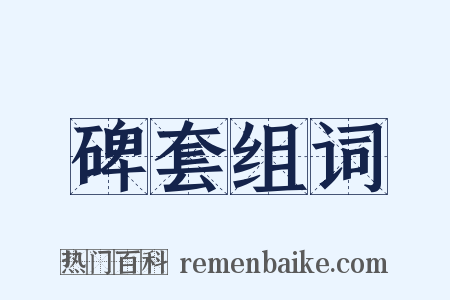 碑套组词是什么意思的图片